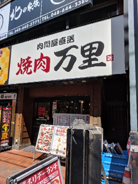 焼肉万里大宮南銀通り店 辺境の地でひっそりと